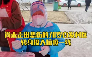 妻子刚去世两个月，尚未走出悲伤的78岁白发村医转身投入抗疫一线...