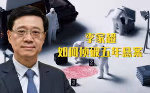 李家超是如何侦破五年悬案的？