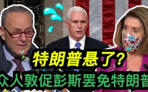 众人敦促彭斯罢免特朗普 特朗普悬了？