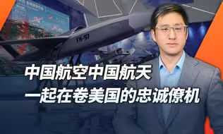 中美无人忠诚僚机谁先服役？中国航空和中国航天自己先卷起来了
