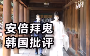 安倍又“拜鬼”去了！遭韩国批评