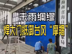 未雨绸缪！海口气象台提前“焊死大门”抵御超强台风“摩羯”