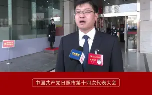 市党代会代表辛政：作为一名基层党代表，对日照实现精彩蝶变充满信心！