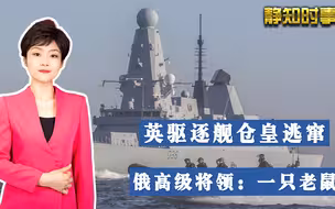 冷战后首次！俄黑海舰队实弹驱逐英军舰，俄高级将领：雄狮变老鼠