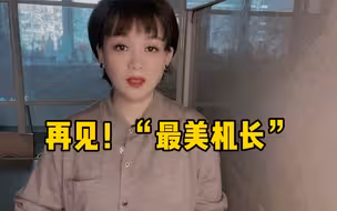 危急时刻一句话安抚263名乘客 再见南航“最美机长”