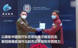 塞尔维亚为中国医疗队授最高荣誉勋章