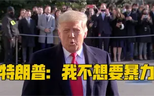 特朗普否认需为国会骚乱负责：我不想要暴力