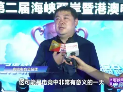 高峰论坛嘉宾：用电竞这种青年人的语言沟通两岸青年意义重大
