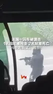 法国一囚车被袭击，1名囚犯被抢走 2名狱警死亡，马克龙发文：震惊！