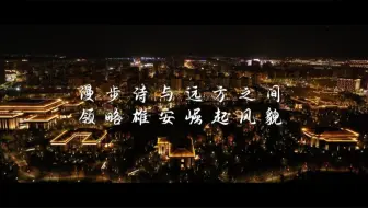 【《共此婵娟》我在雄安为你读诗丨中秋音乐诗会·先导片】《共此婵娟》2024中秋音乐诗会，让我们一起在雄安为你读诗，共赏这轮照亮古今的明月。#中国广播艺术团