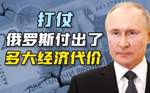 俄乌战争，俄罗斯付出了多大经济代价？【宁南山】
