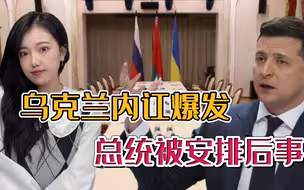 乌克兰和谈代表横死，泽连斯基控制不住局势，要被人安排后事了