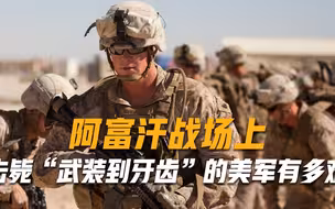 阿富汗战场上，2个案例告诉你，击毙“武装到牙齿”的美军有多难
