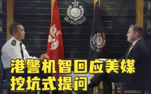 美媒“挖坑”，港警机智回应