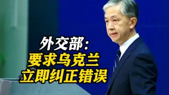 乌克兰将中企列入“国际战争赞助商”名单 外交部回应