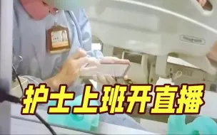 “病人呼吸器掉了都不知道” 台湾一名ICU护士竟上班开直播