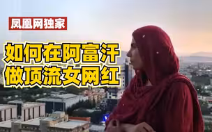 在阿富汗做顶流女网红是怎样的体验 | 凤凰网独家