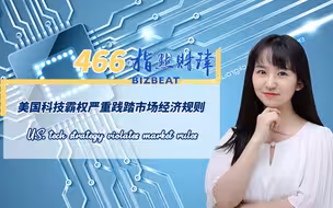 指点财津466期：美国科技霸权严重践踏市场经济规则
