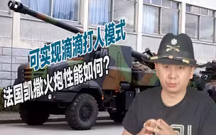 射程达40公里，法国火炮交付乌克兰后，已击毁不少俄军坦克装甲车