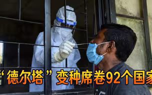 美印或将再次沦陷，“德尔塔”变种席卷92个国家，世卫紧急提醒