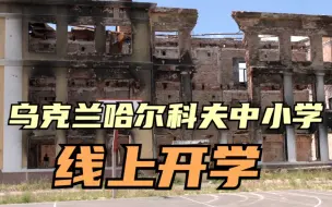 乌克兰哈尔科夫中小学线上开学 学生数量比上一学年减少了75%