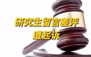 研究生网上留言差评遭考研机构起诉