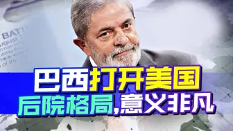 中巴合作必是双赢，巴西带头打开美后院格局，对我们来说意义不小