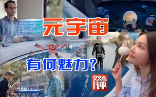 在平行世界找到另一个你，扎克伯格说这就是互联网未来的样子！Meta：全力押注！