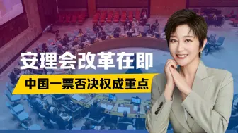 安理会再变天，五常变9国？美法赞同扩员，中国一票否决权成重点