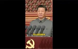 这是伟大的建党精神，是中国共产党的精神之源！