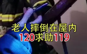老人突发疾病摔倒在家，消防人员破门救援
