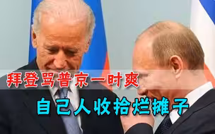 谩骂俄罗斯没啥好处！美国人集体施压白宫：对俄方太出格了