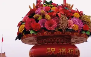 #国庆大花篮亮相 2023年“祝福祖国”巨型花篮顶高18米，以喜庆的花篮为主景，首次在篮内应用了“五谷”，“五谷”象征丰收，寓意“五谷丰登”。 （新华社）