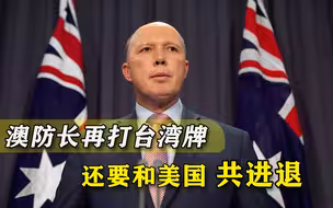 澳国防部长口出狂言，要帮美国“保卫台湾”，还对中国大陆放狠话