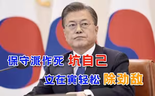 不作死就不会死！朴槿惠“娘家”日渐沉沦，文在寅真有望安全退休