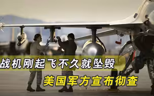 突发！美国传来一项噩耗，战机刚起飞不久就坠毁，美军方宣布彻查