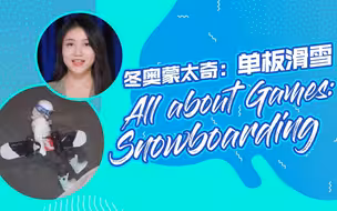 办公室内“单板滑雪空中翻转360度”？！一起了解冬奥单板的历史和比赛看点