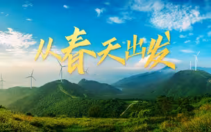 从春天出发