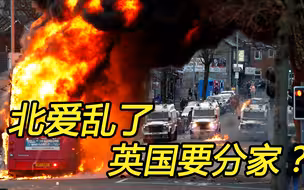 北爱尔兰乱了，英国要分家？这是疯狂挑衅中国的代价