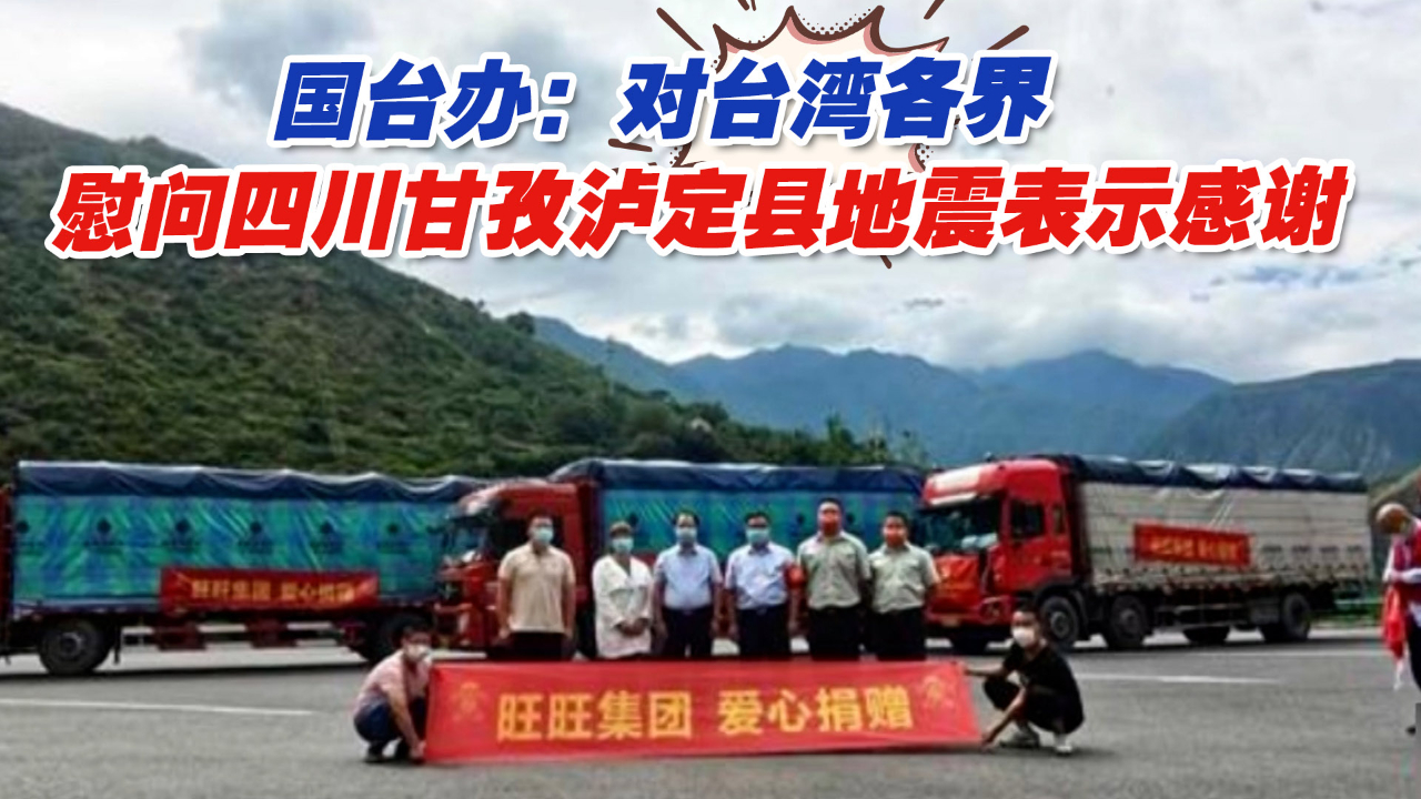 国台办：对台湾各界关切慰问四川甘孜泸定县地震表示感谢