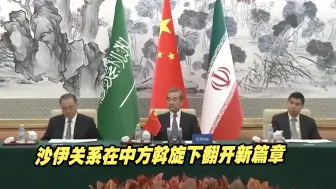 沙伊关系在中方斡旋下翻开新篇章，向世界释放重要信号