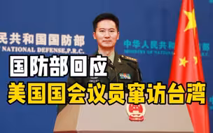 国防部回应美国国会议员窜访台湾：中国必须统一，也必然统一！