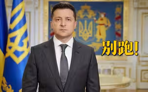 拱完火撒腿就跑！美驻乌使馆紧急撤离 乌总统急了：这是个错误！