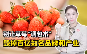 三农锐评丨别让草莓“调包术”，毁掉百亿知名品牌和产业