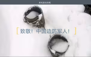 致敬！中国边防军人！大好河山，寸土不让！