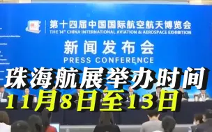 中国航展将于11月8日至13日在珠海举办