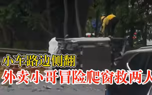 小车公路侧翻外卖小哥爬窗救两人：没想那么多，生命重要