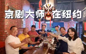 唱京剧在美国能挣钱吗？揭秘在美京剧大师生存现状
