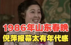1986年山东春晚倪萍报幕太有年代感 一开口回到36年前的除夕夜