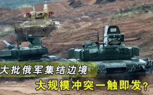 新一轮冲突即将爆发乌克兰宣布对俄制裁令，美媒曝大批俄军集结边境